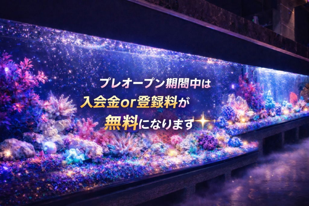 珊瑚プレオープン