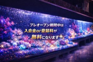 珊瑚プレオープン