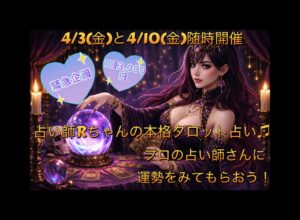 🔮2週連続占いイベント🔮