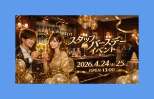 🎈4/24(金)25(土)スタッフ誕生日会🎂開催✨