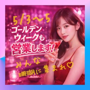 ゴールデンウィーク5/2〜6全て営業します！！