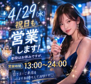 4/29(水)祝日、営業します！！