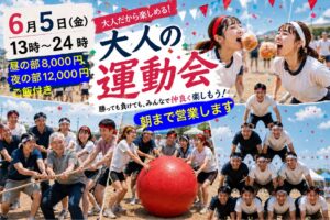 6/5(金)大人の運動会