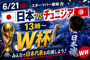 6/21(日)スポーツバー珊瑚⚽️