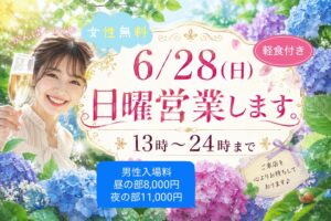 6/28(日)日曜日営業します♪