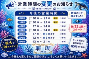 営業時間が変わりました！