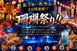 8/7(金)〜8/9(日) 3日連続開催　『珊瑚祭り🏮』